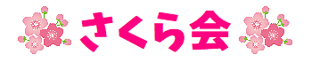さくら会